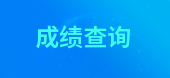 2019年北京一級(jí)消防工程師考試成績(jī)查詢(xún)技巧，查詢(xún)?nèi)肟谝迅?>
                                <div   id=